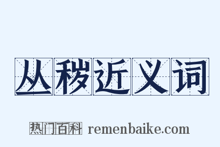 丛秽近义词是什么意思的图片
